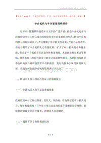 中介机构与审计管理调研报告.docx