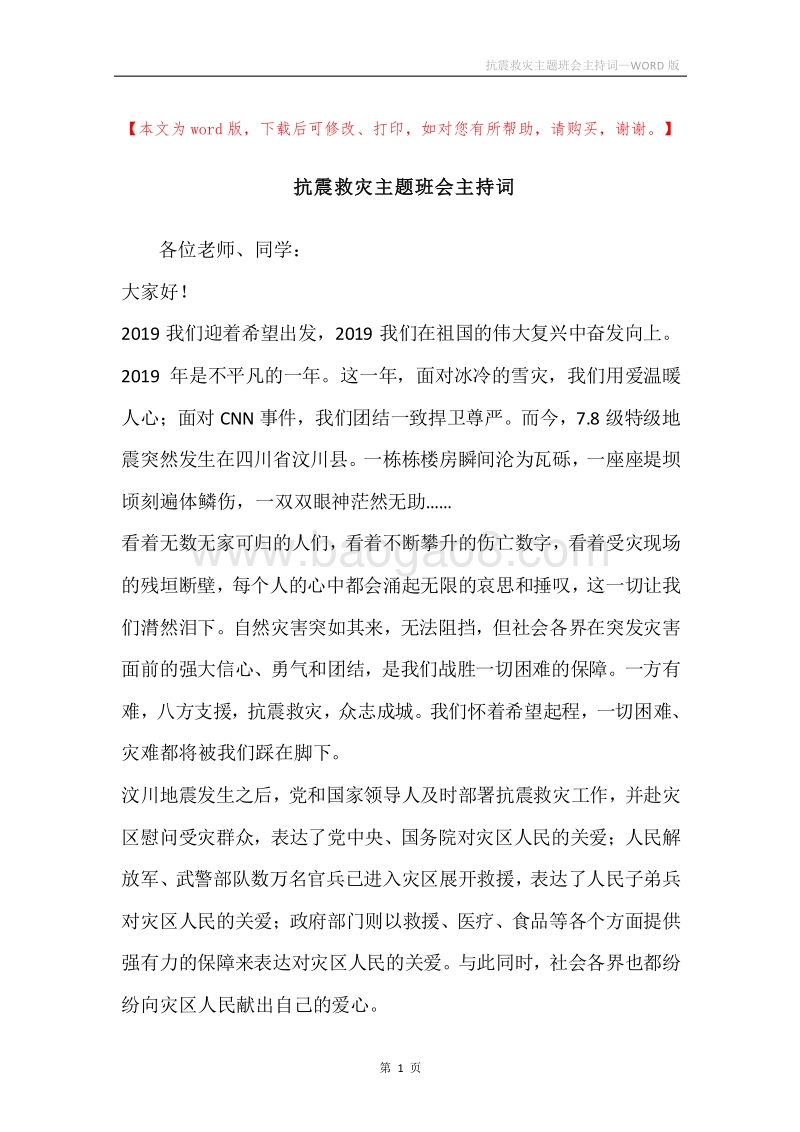 抗震救灾主题班会主持词.docx_第1页
