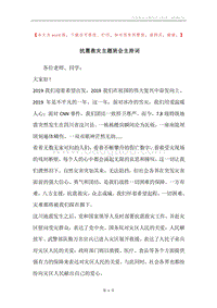 抗震救灾主题班会主持词.docx