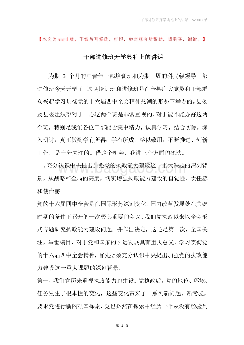 干部进修班开学典礼上的讲话.docx_第1页