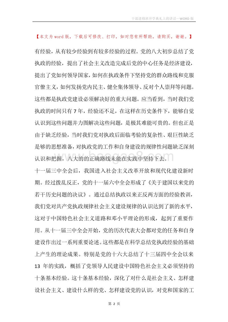 干部进修班开学典礼上的讲话.docx_第2页