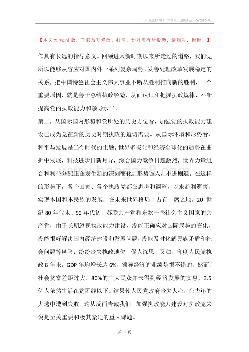 干部进修班开学典礼上的讲话.docx_第3页
