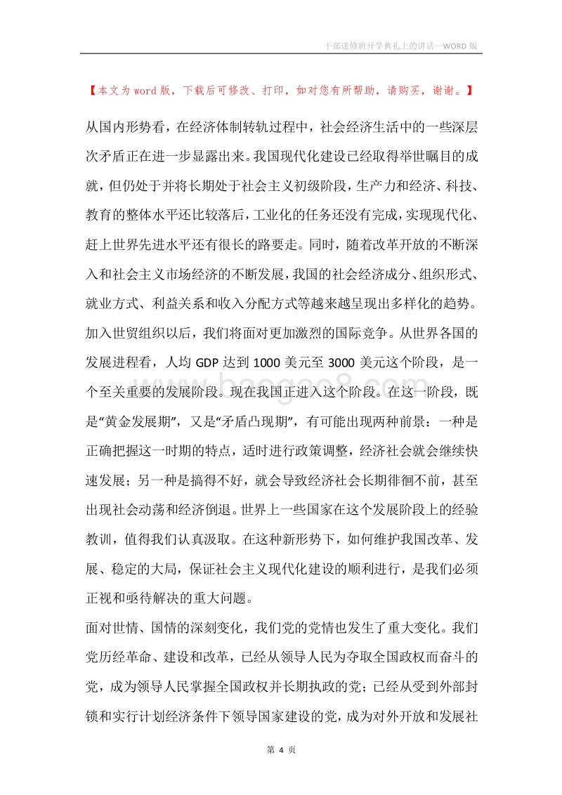干部进修班开学典礼上的讲话.docx_第4页
