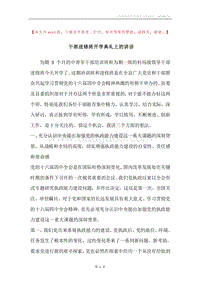 干部进修班开学典礼上的讲话.docx
