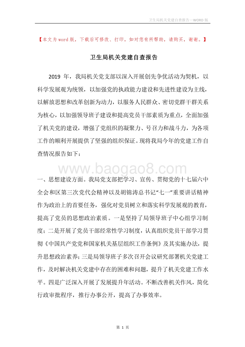 卫生局机关党建自查报告.docx_第1页