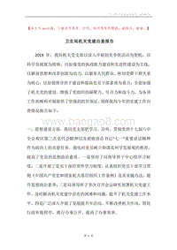 卫生局机关党建自查报告.docx