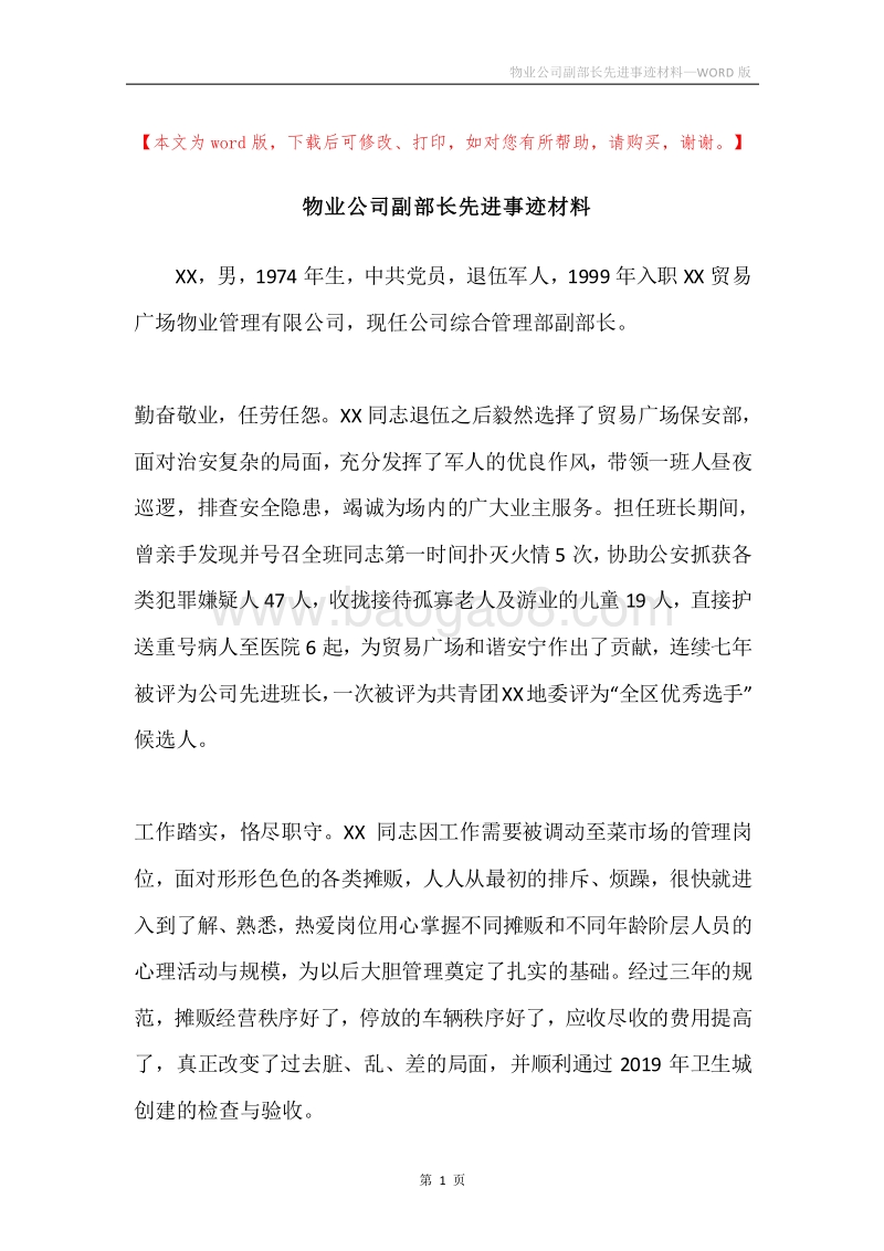物业公司副部长先进事迹材料.docx_第1页