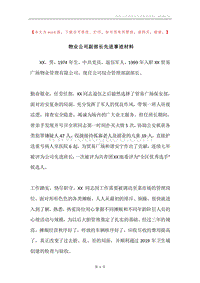 物业公司副部长先进事迹材料.docx