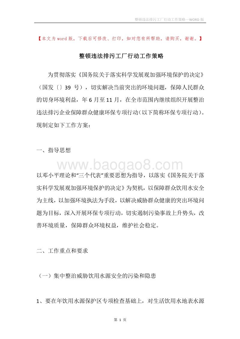 整顿违法排污工厂行动工作策略.docx_第1页