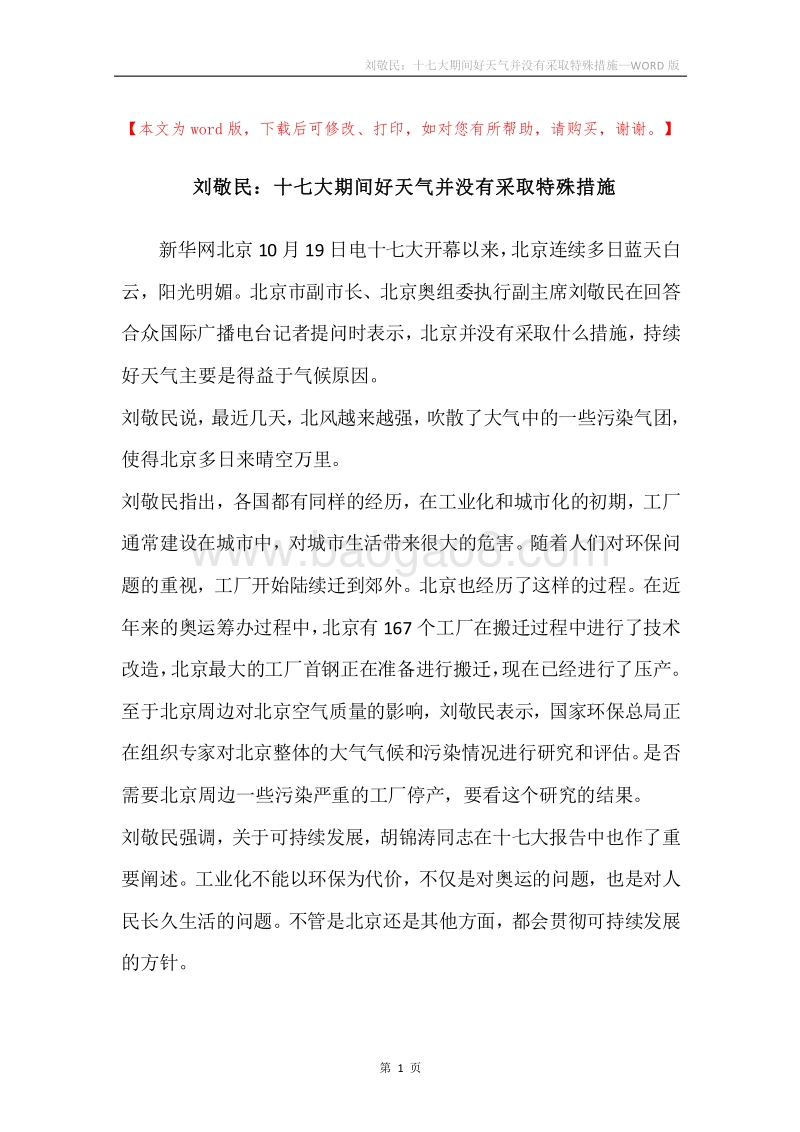 刘敬民：十七大期间好天气并没有采取特殊措施.docx_第1页