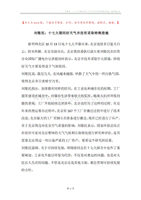 刘敬民：十七大期间好天气并没有采取特殊措施.docx
