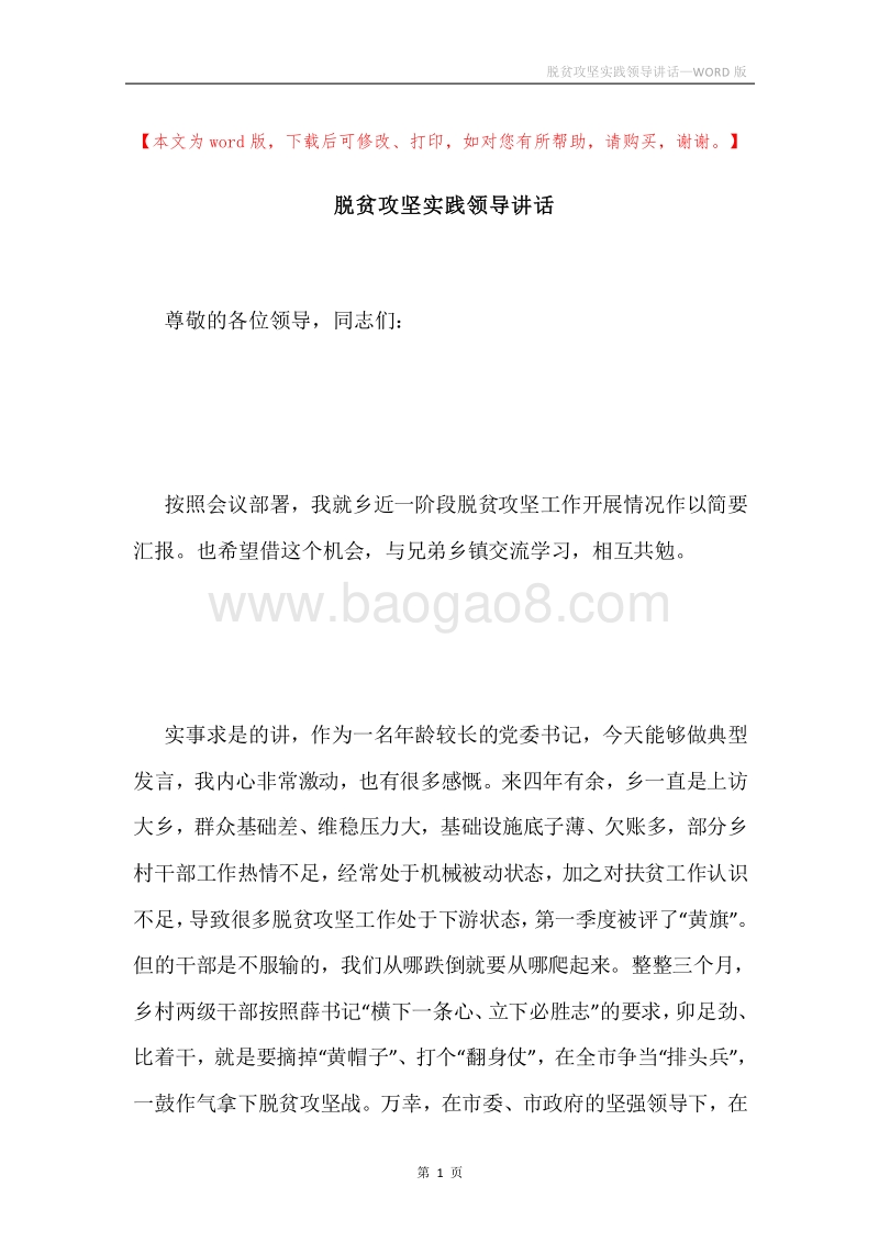 脱贫攻坚实践领导讲话.docx_第1页