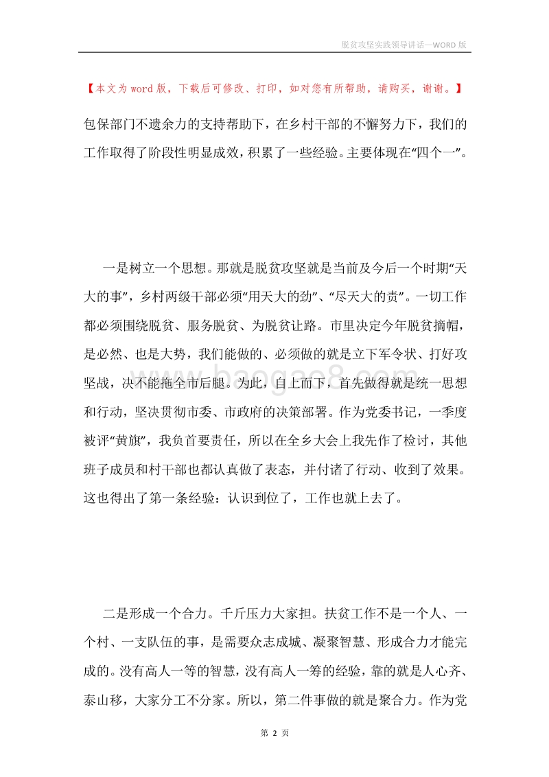 脱贫攻坚实践领导讲话.docx_第2页