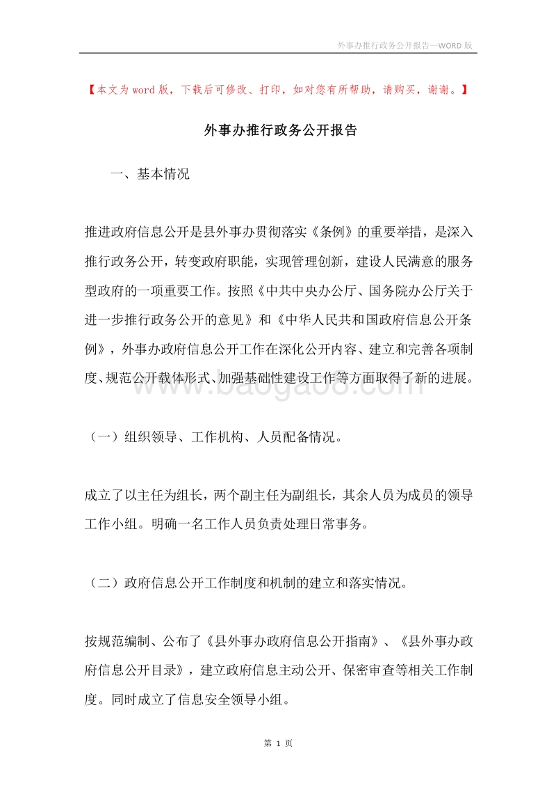 外事办推行政务公开报告.docx_第1页