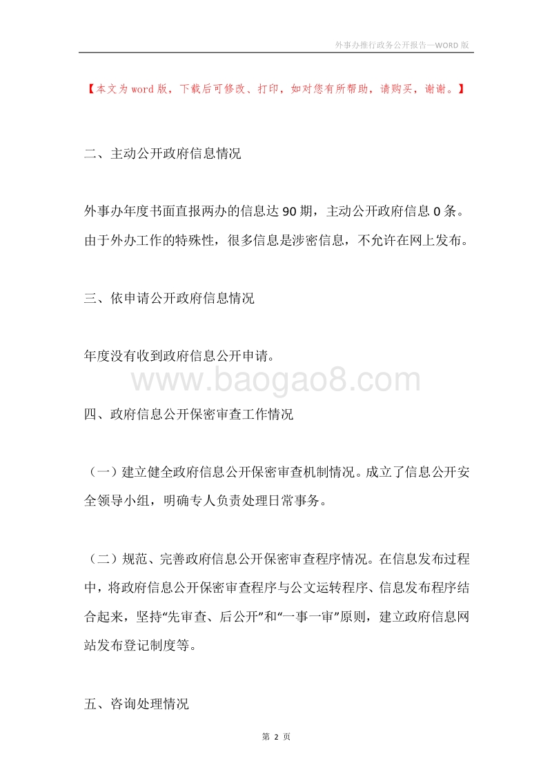 外事办推行政务公开报告.docx_第2页