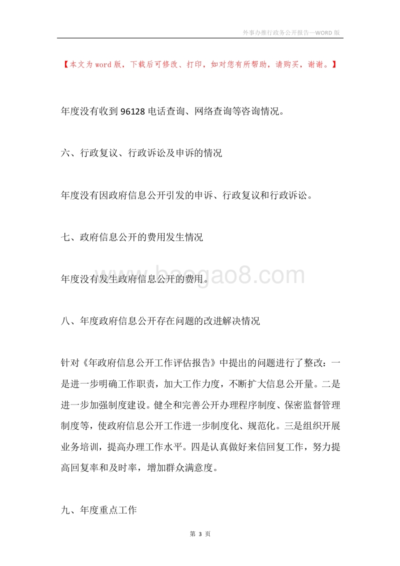 外事办推行政务公开报告.docx_第3页