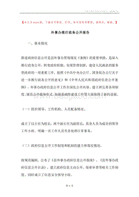 外事办推行政务公开报告.docx