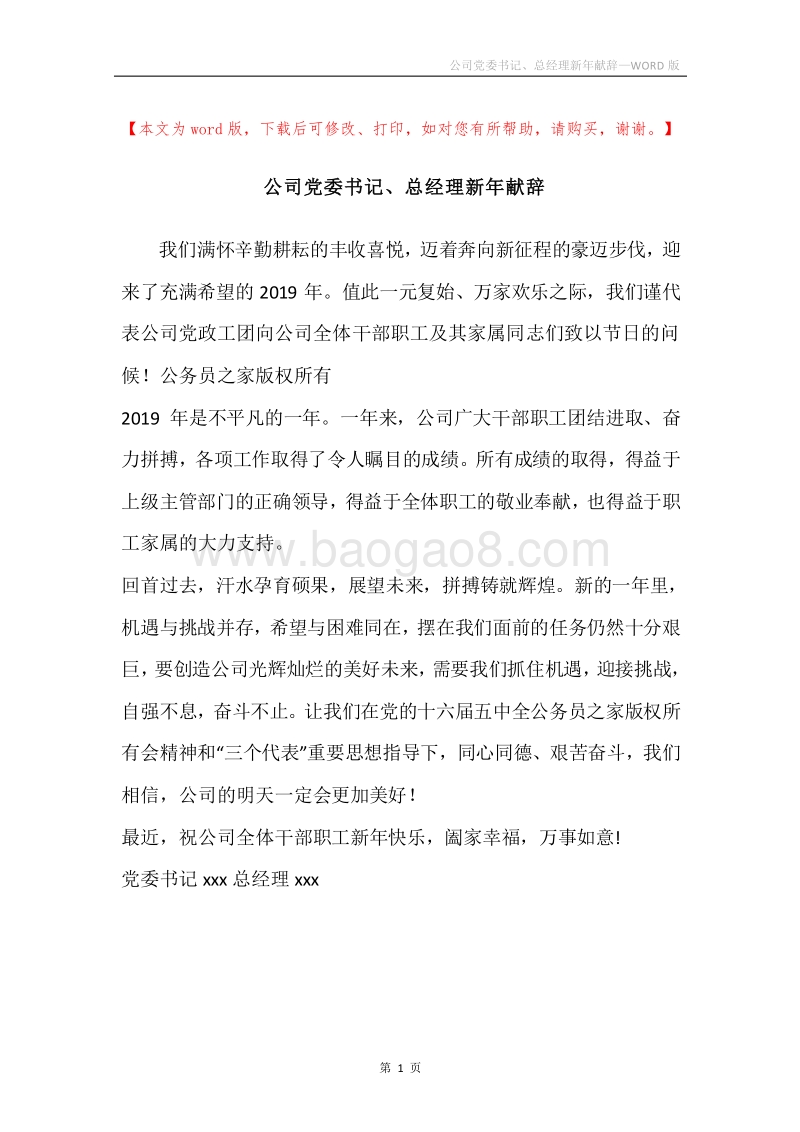 公司党委书记、总经理新年献辞.docx_第1页
