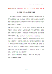公司党委书记、总经理新年献辞.docx