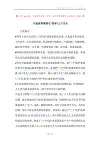 兴起新高潮要在“四新”上下功夫.docx