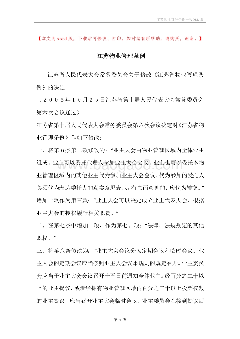 江苏物业管理条例.docx_第1页