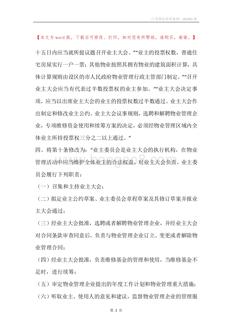 江苏物业管理条例.docx_第2页