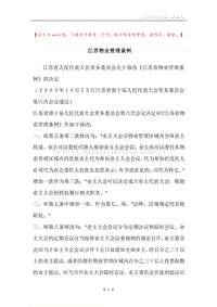江苏物业管理条例.docx