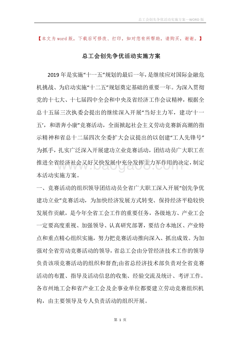 总工会创先争优活动实施方案.docx_第1页