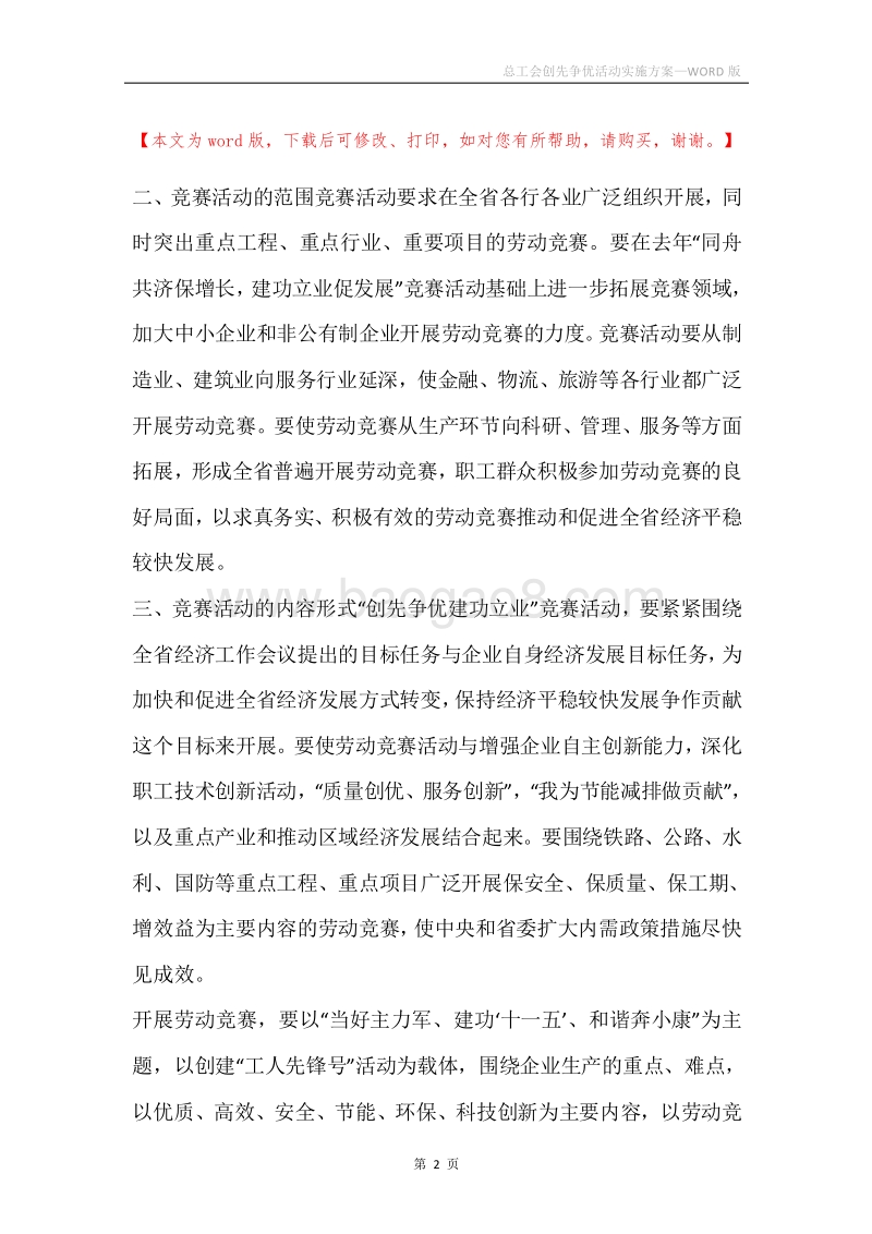 总工会创先争优活动实施方案.docx_第2页