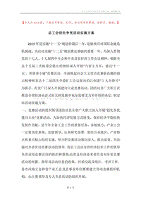 总工会创先争优活动实施方案.docx