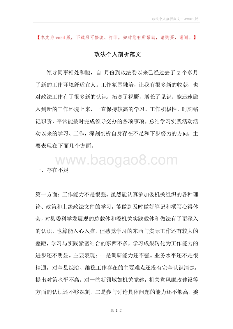 政法个人剖析范文.docx_第1页