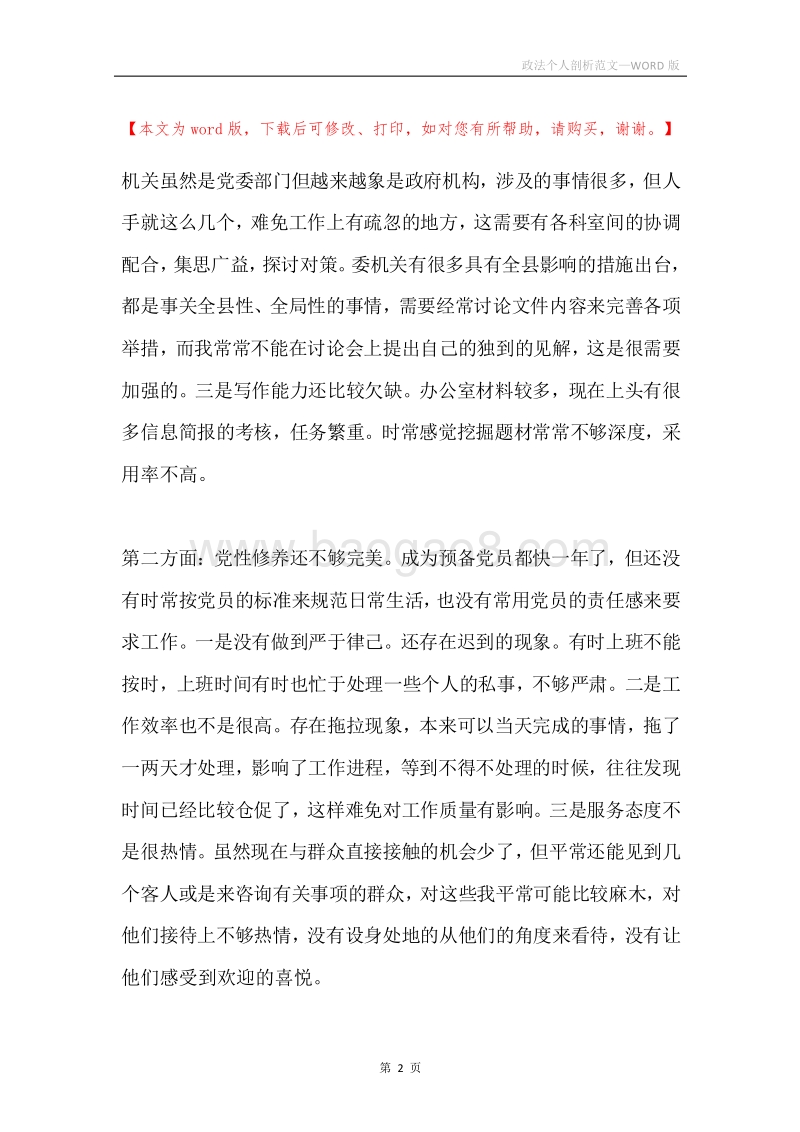 政法个人剖析范文.docx_第2页