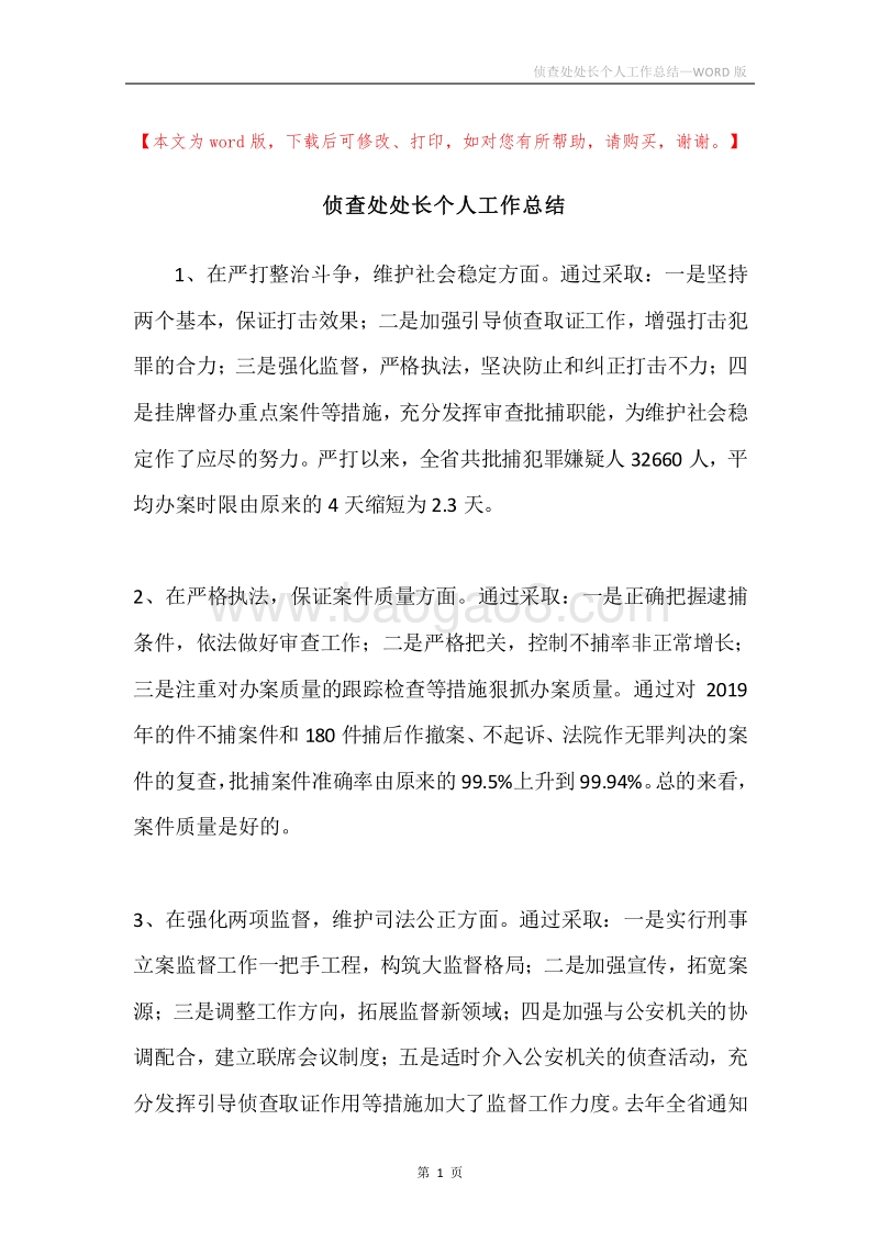 侦查处处长个人工作总结.docx_第1页