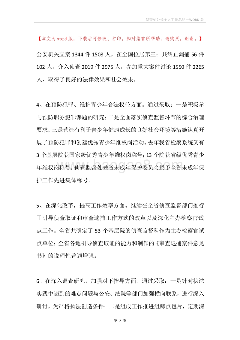 侦查处处长个人工作总结.docx_第2页