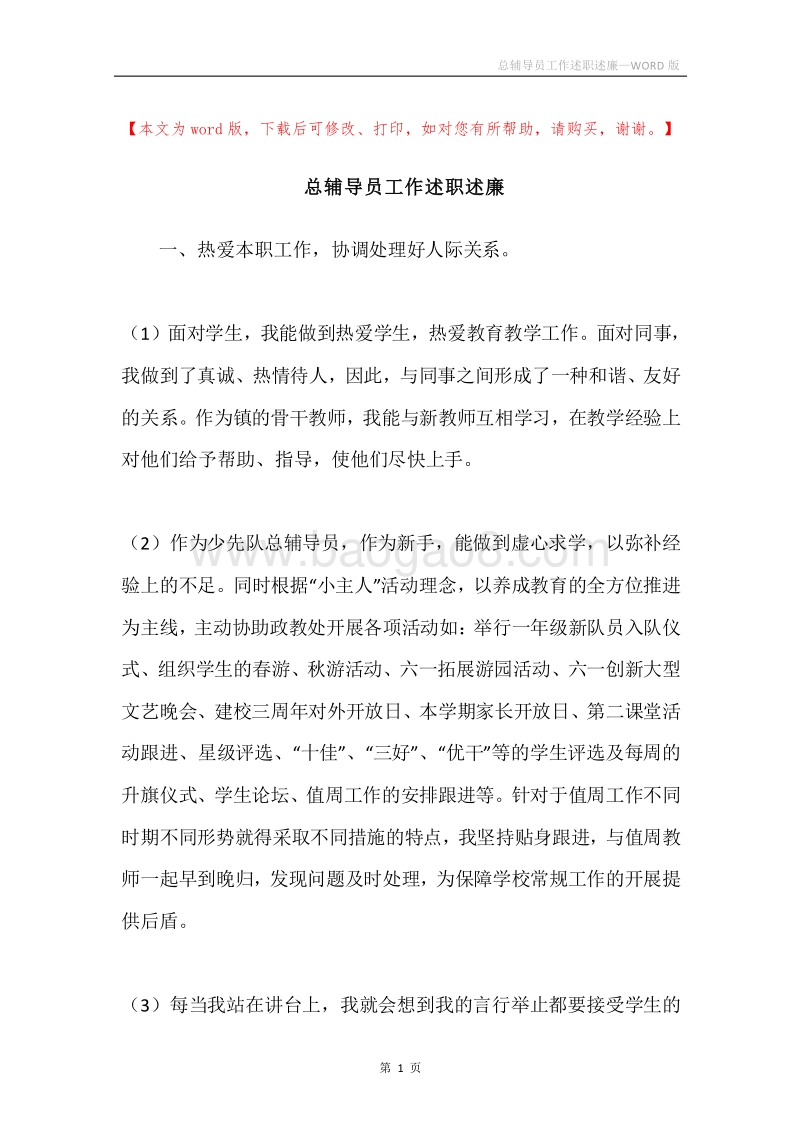 总辅导员工作述职述廉.docx_第1页
