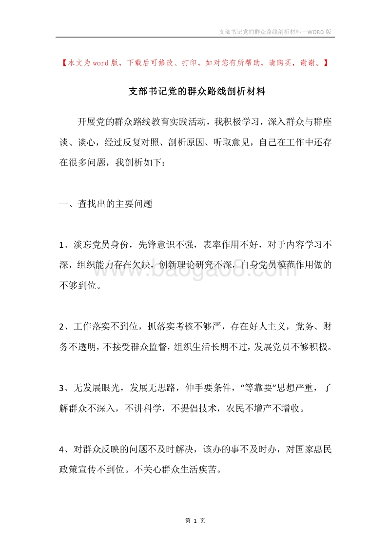 支部书记党的群众路线剖析材料.docx_第1页