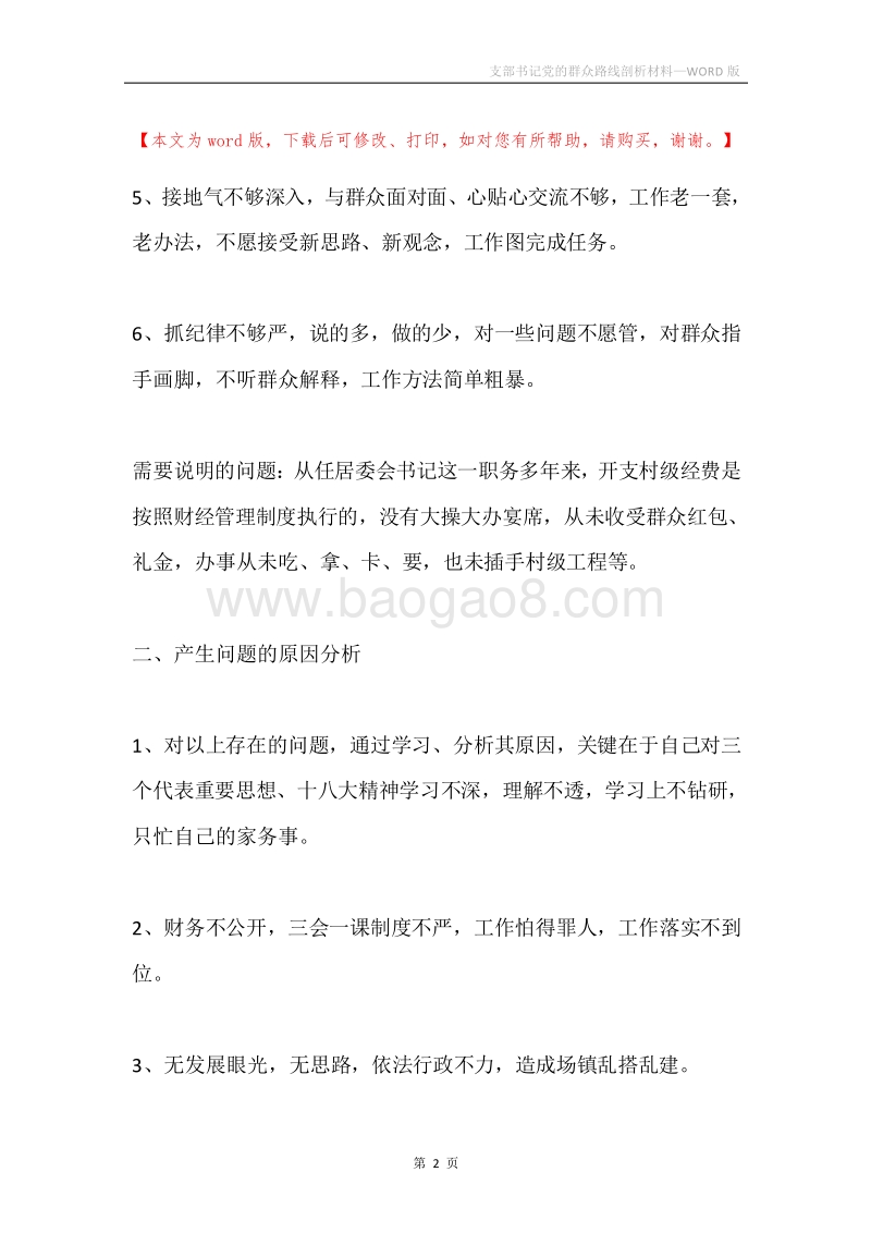 支部书记党的群众路线剖析材料.docx_第2页