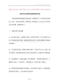 支部书记党的群众路线剖析材料.docx