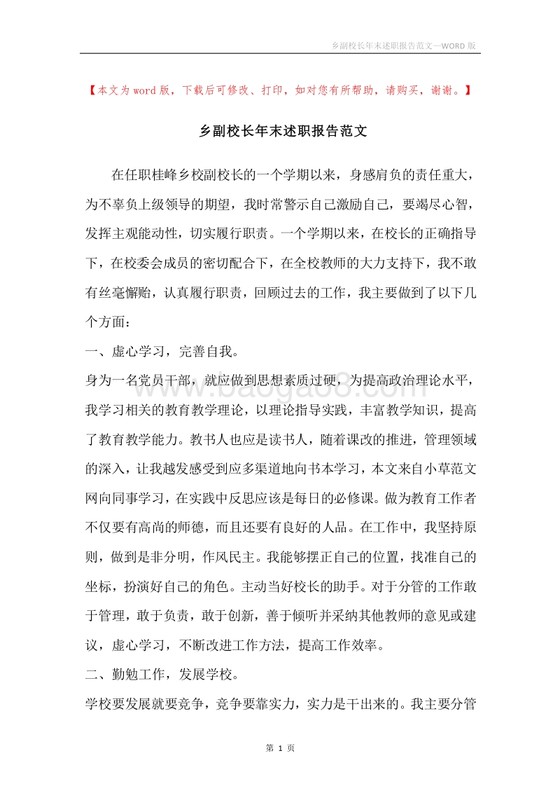 乡副校长年末述职报告范文.docx_第1页