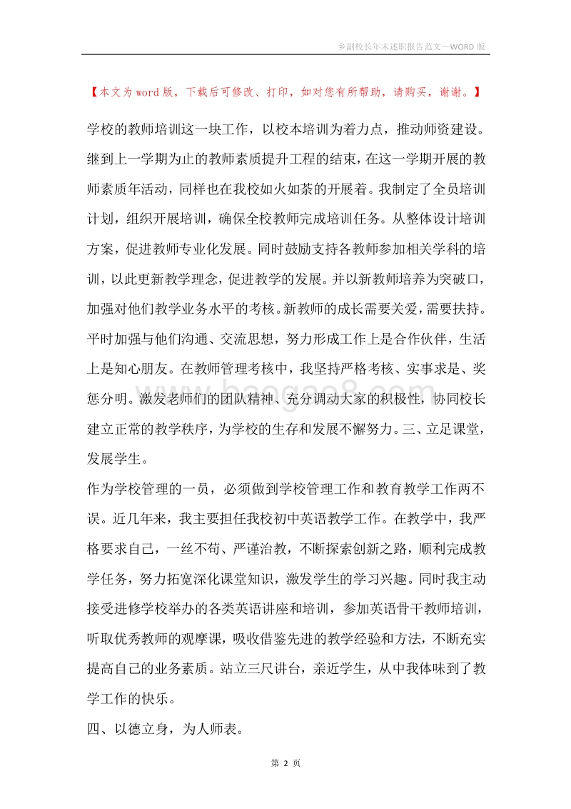 乡副校长年末述职报告范文.docx_第2页