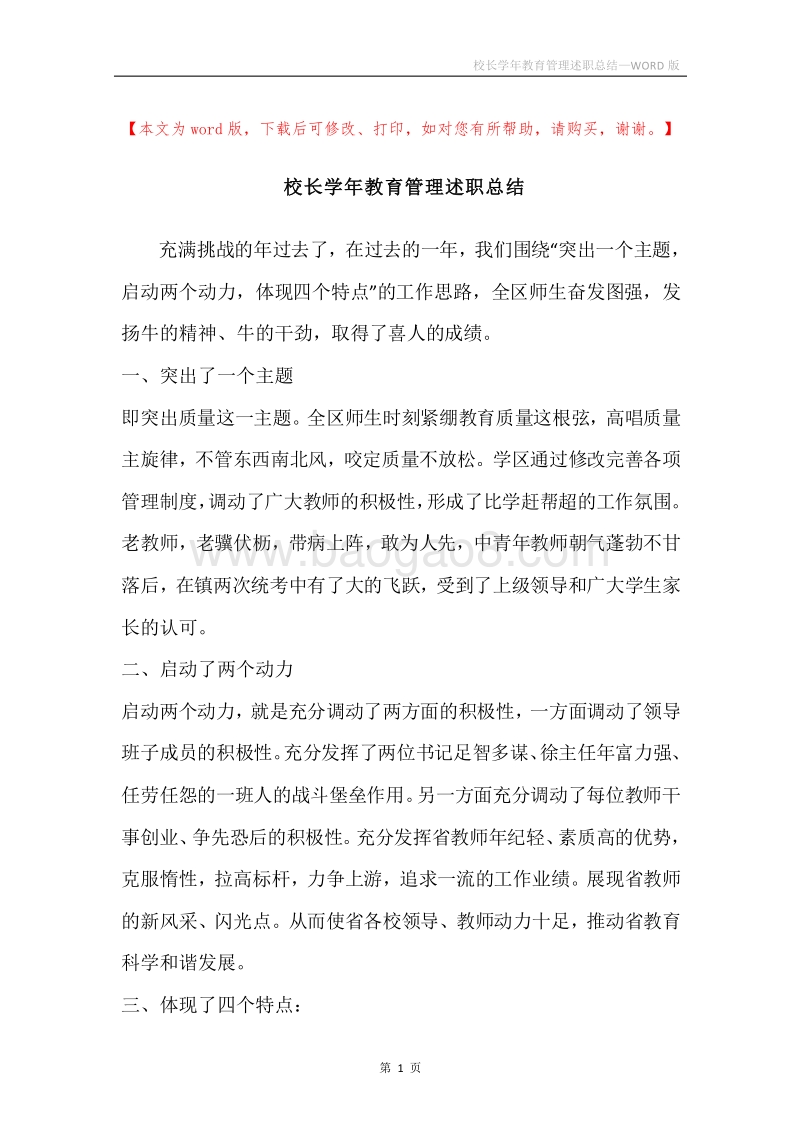 校长学年教育管理述职总结_1.docx_第1页