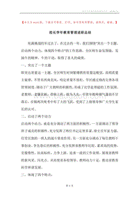 校长学年教育管理述职总结_1.docx