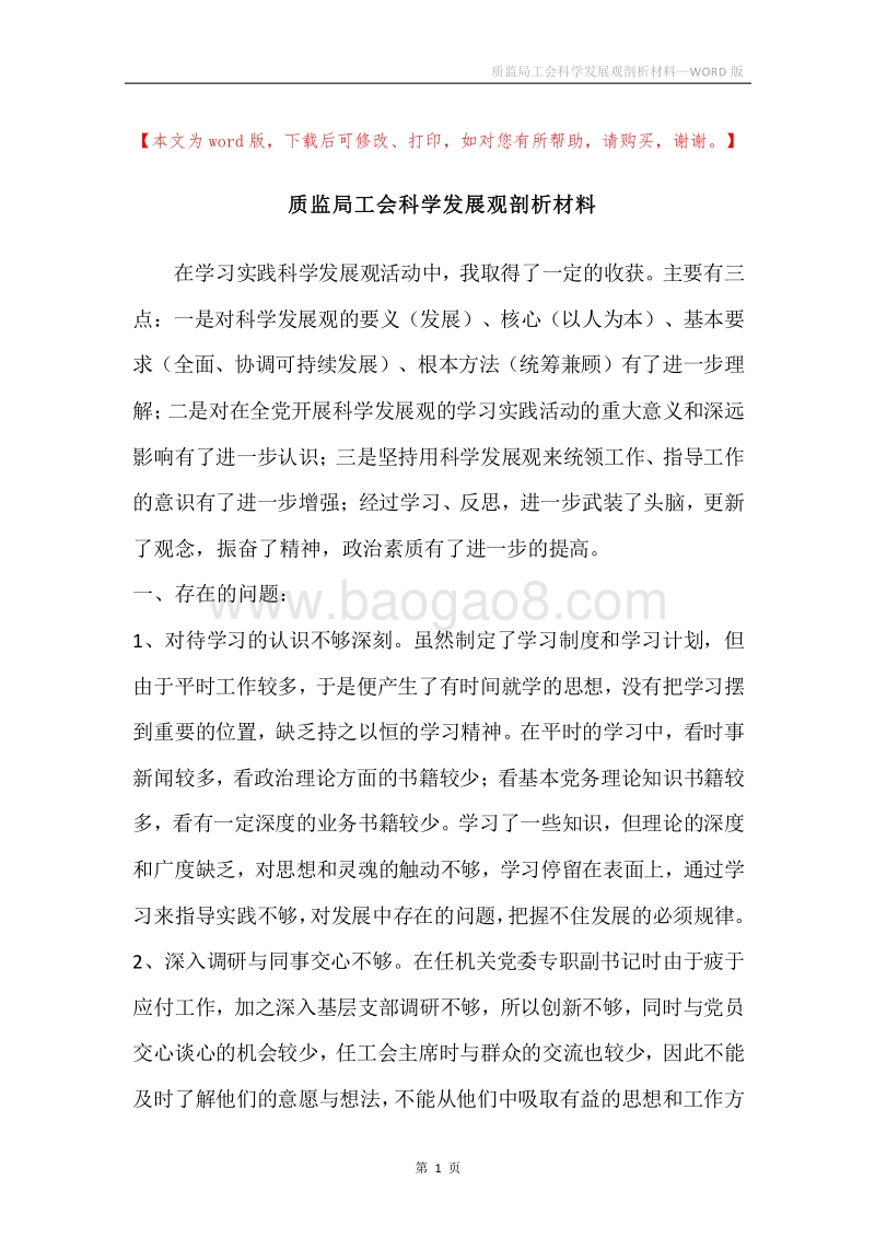 质监局工会科学发展观剖析材料_2.docx_第1页