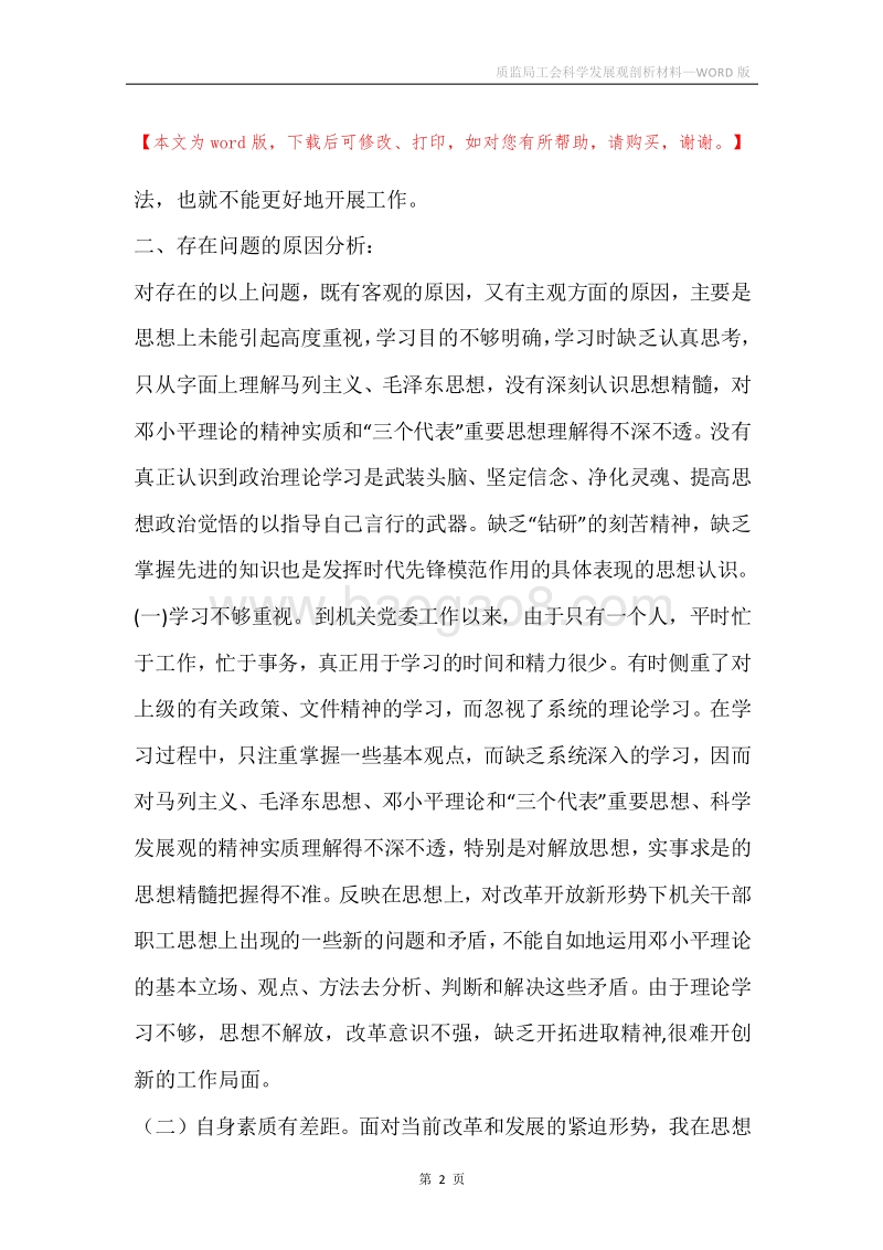 质监局工会科学发展观剖析材料_2.docx_第2页