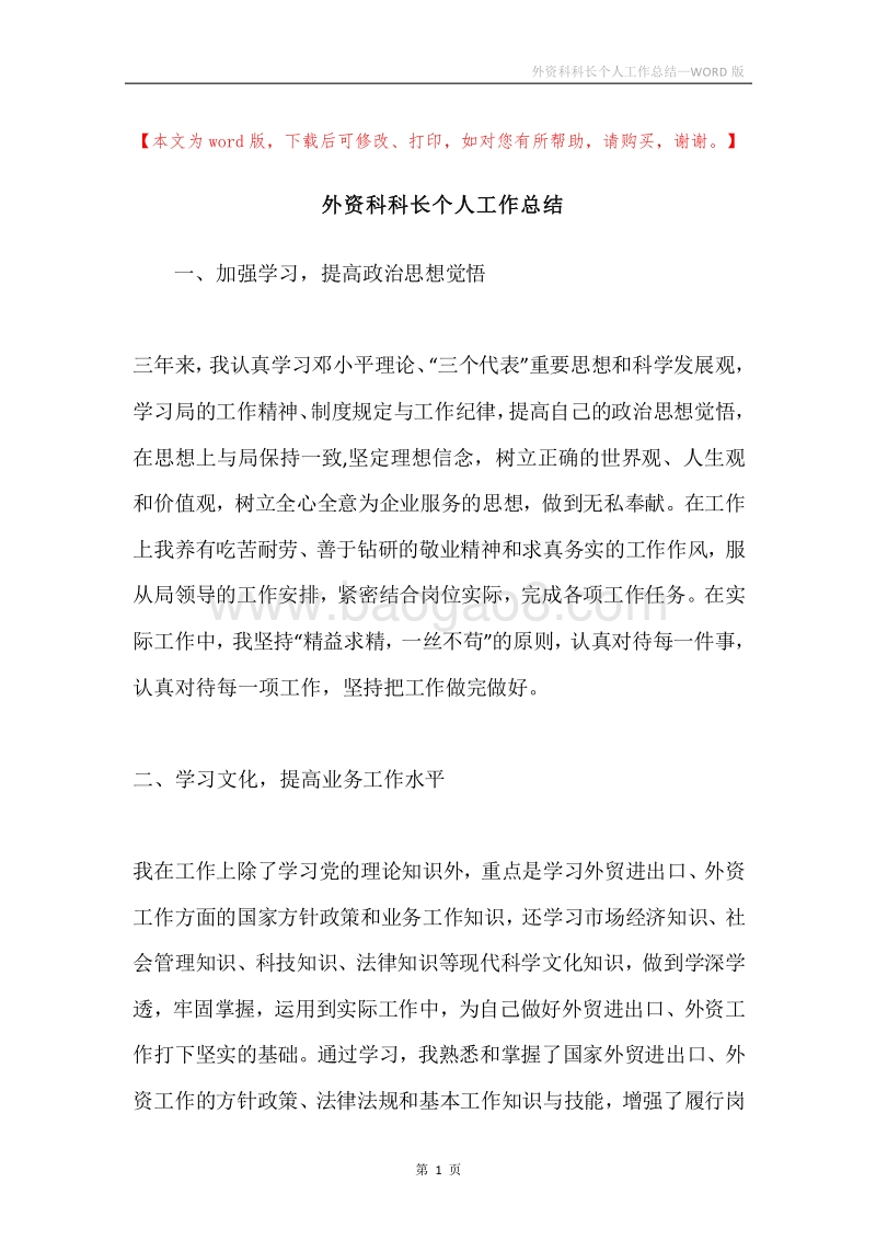 外资科科长个人工作总结.docx_第1页