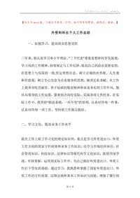 外资科科长个人工作总结.docx