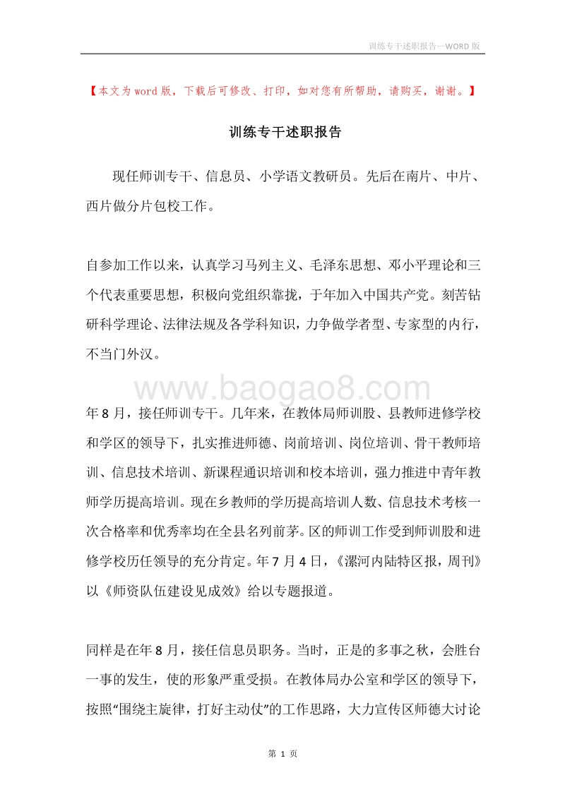 训练专干述职报告.docx_第1页
