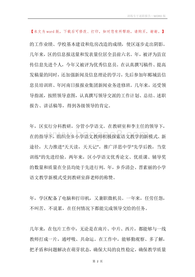 训练专干述职报告.docx_第2页