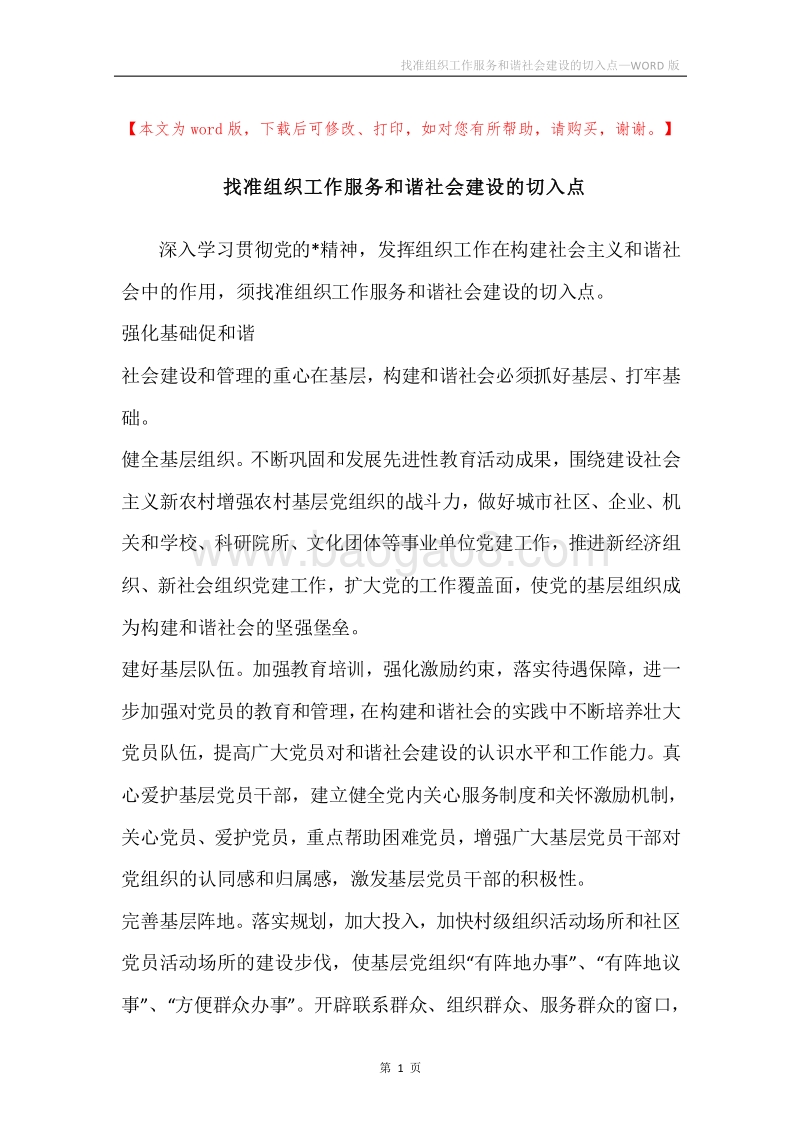 找准组织工作服务和谐社会建设的切入点.docx_第1页