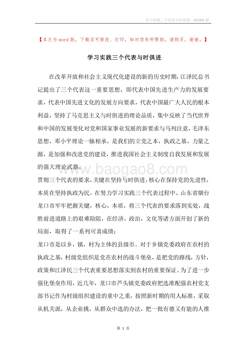 学习实践三个代表与时俱进.docx_第1页